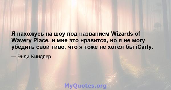 Я нахожусь на шоу под названием Wizards of Wavery Place, и мне это нравится, но я не могу убедить свой тиво, что я тоже не хотел бы iCarly.