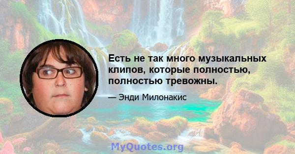 Есть не так много музыкальных клипов, которые полностью, полностью тревожны.