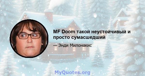 MF Doom такой неустойчивый и просто сумасшедший