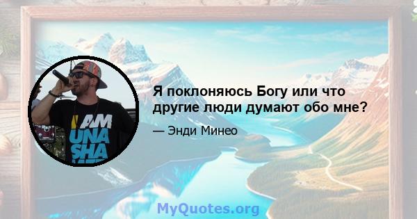 Я поклоняюсь Богу или что другие люди думают обо мне?