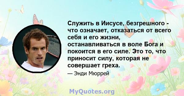 Служить в Иисусе, безгрешного - что означает, отказаться от всего себя и его жизни, останавливаться в воле Бога и покоится в его силе. Это то, что приносит силу, которая не совершает греха.