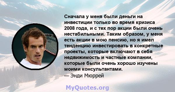 Сначала у меня были деньги на инвестиции только во время кризиса 2008 года, и с тех пор акции были очень нестабильными. Таким образом, у меня есть акции в мою пенсию, но я имел тенденцию инвестировать в конкретные