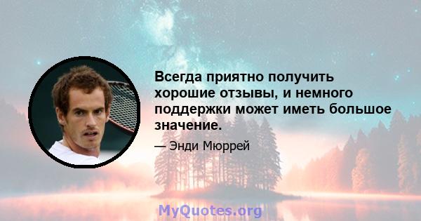 Всегда приятно получить хорошие отзывы, и немного поддержки может иметь большое значение.