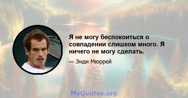 Я не могу беспокоиться о совпадении слишком много. Я ничего не могу сделать.