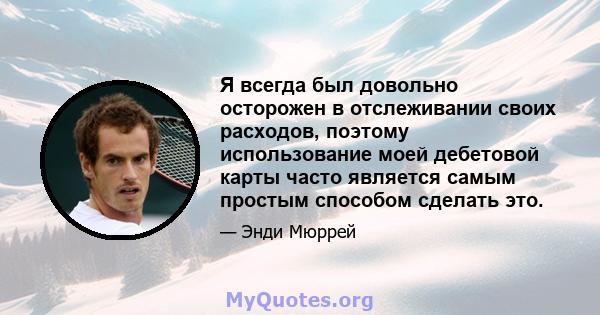 Я всегда был довольно осторожен в отслеживании своих расходов, поэтому использование моей дебетовой карты часто является самым простым способом сделать это.