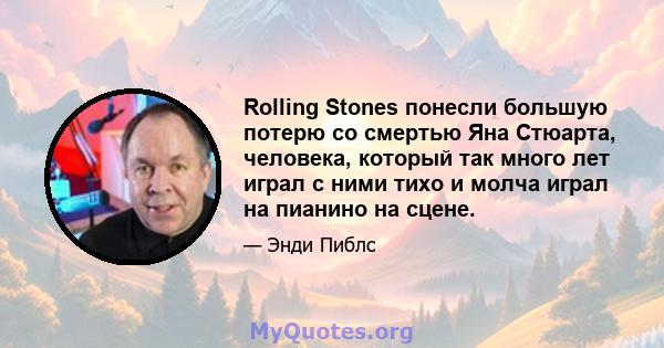 Rolling Stones понесли большую потерю со смертью Яна Стюарта, человека, который так много лет играл с ними тихо и молча играл на пианино на сцене.