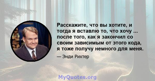 Расскажите, что вы хотите, и тогда я вставлю то, что хочу ... после того, как я закончил со своим зависимым от этого кода, я тоже получу немного для меня.