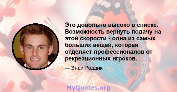 Это довольно высоко в списке. Возможность вернуть подачу на этой скорости - одна из самых больших вещей, которая отделяет профессионалов от рекреационных игроков.