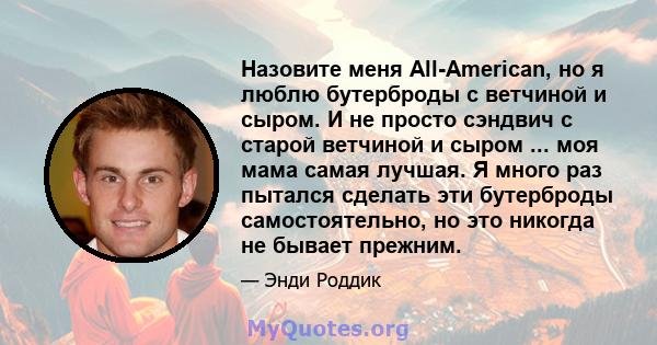 Назовите меня All-American, но я люблю бутерброды с ветчиной и сыром. И не просто сэндвич с старой ветчиной и сыром ... моя мама самая лучшая. Я много раз пытался сделать эти бутерброды самостоятельно, но это никогда не 