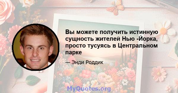 Вы можете получить истинную сущность жителей Нью -Йорка, просто тусуясь в Центральном парке