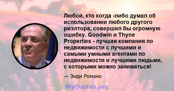 Любой, кто когда -либо думал об использовании любого другого риэлтора, совершил бы огромную ошибку. Goodwin и Thyne Properties - лучшая компания по недвижимости с лучшими и самыми умными агентами по недвижимости и