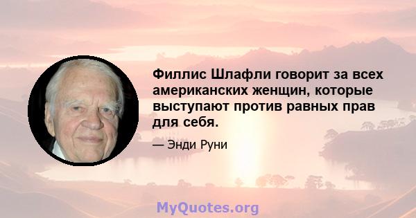 Филлис Шлафли говорит за всех американских женщин, которые выступают против равных прав для себя.