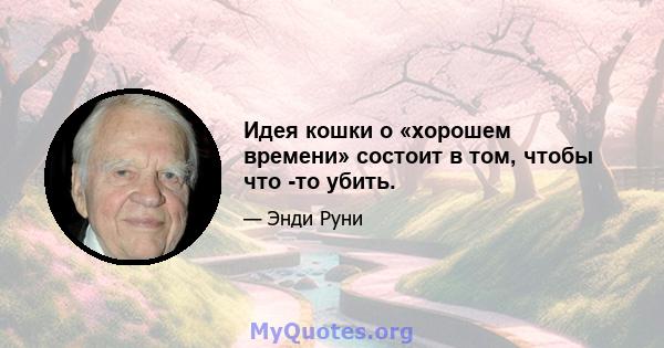 Идея кошки о «хорошем времени» состоит в том, чтобы что -то убить.