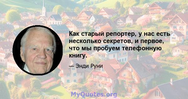 Как старый репортер, у нас есть несколько секретов, и первое, что мы пробуем телефонную книгу.