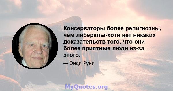 Консерваторы более религиозны, чем либералы-хотя нет никаких доказательств того, что они более приятные люди из-за этого.