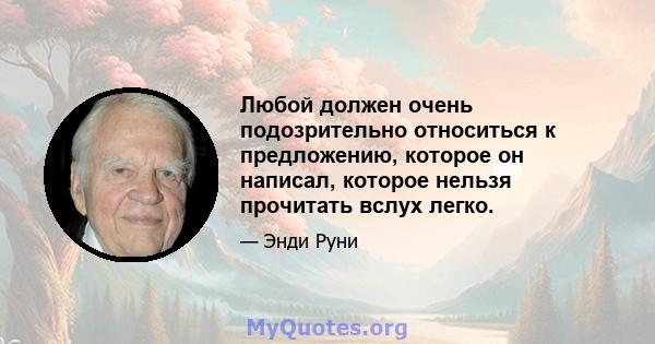 Любой должен очень подозрительно относиться к предложению, которое он написал, которое нельзя прочитать вслух легко.