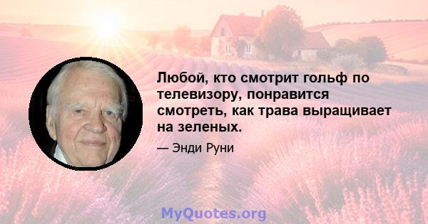 Любой, кто смотрит гольф по телевизору, понравится смотреть, как трава выращивает на зеленых.