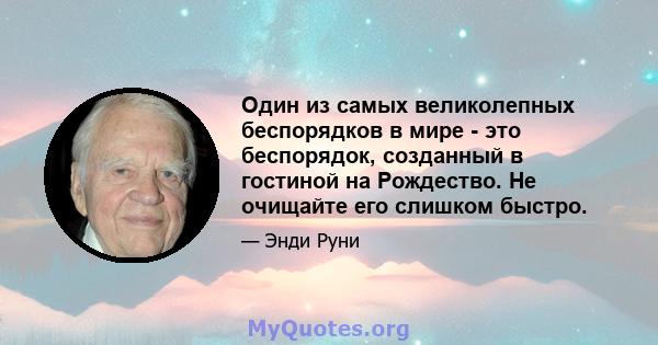 Один из самых великолепных беспорядков в мире - это беспорядок, созданный в гостиной на Рождество. Не очищайте его слишком быстро.