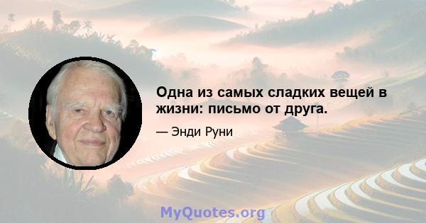 Одна из самых сладких вещей в жизни: письмо от друга.