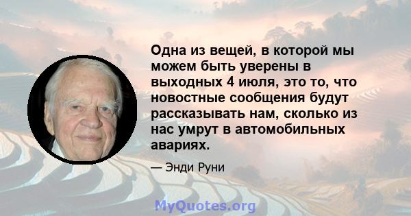 Одна из вещей, в которой мы можем быть уверены в выходных 4 июля, это то, что новостные сообщения будут рассказывать нам, сколько из нас умрут в автомобильных авариях.