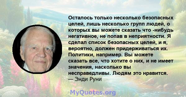 Осталось только несколько безопасных целей, лишь несколько групп людей, о которых вы можете сказать что -нибудь негативное, не попав в неприятности. Я сделал список безопасных целей, и я, вероятно, должен придерживаться 