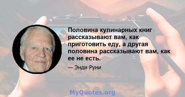 Половина кулинарных книг рассказывают вам, как приготовить еду, а другая половина рассказывают вам, как ее не есть.