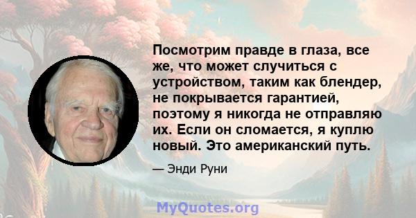 Посмотрим правде в глаза, все же, что может случиться с устройством, таким как блендер, не покрывается гарантией, поэтому я никогда не отправляю их. Если он сломается, я куплю новый. Это американский путь.