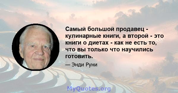 Самый большой продавец - кулинарные книги, а второй - это книги о диетах - как не есть то, что вы только что научились готовить.