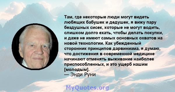 Там, где некоторые люди могут видеть любящих бабушек и дедушек, я вижу пару бездушных сисек, которые не могут водить, слишком долго ехать, чтобы делать покупки, и даже не имеют самых основных охватов на новой