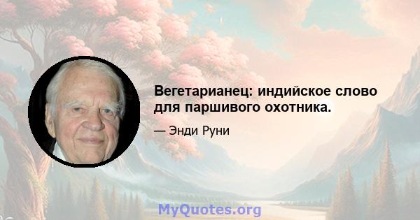 Вегетарианец: индийское слово для паршивого охотника.