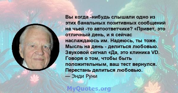 Вы когда -нибудь слышали одно из этих банальных позитивных сообщений на чьей -то автоответчике? «Привет, это отличный день, и я сейчас наслаждаюсь им. Надеюсь, ты тоже. Мысль на день - делиться любовью. Звуковой сигнал