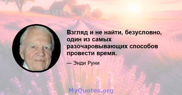 Взгляд и не найти, безусловно, один из самых разочаровывающих способов провести время.