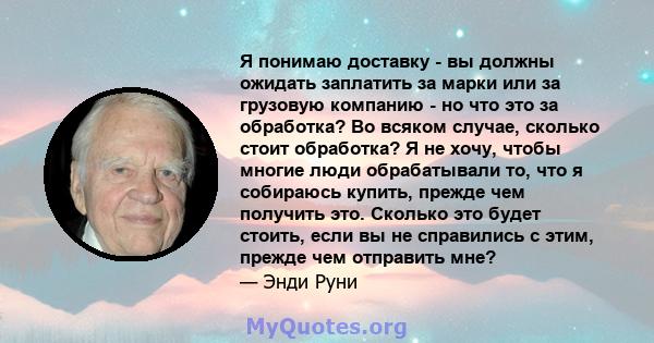 Я понимаю доставку - вы должны ожидать заплатить за марки или за грузовую компанию - но что это за обработка? Во всяком случае, сколько стоит обработка? Я не хочу, чтобы многие люди обрабатывали то, что я собираюсь