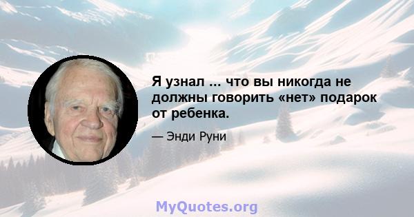 Я узнал ... что вы никогда не должны говорить «нет» подарок от ребенка.