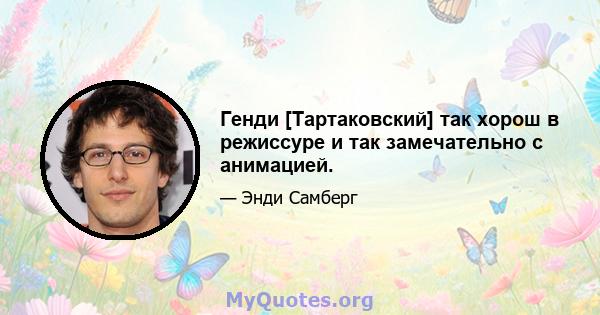 Генди [Тартаковский] так хорош в режиссуре и так замечательно с анимацией.