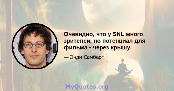 Очевидно, что у SNL много зрителей, но потенциал для фильма - через крышу.