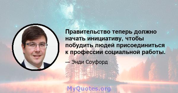 Правительство теперь должно начать инициативу, чтобы побудить людей присоединиться к профессии социальной работы.