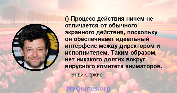 () Процесс действия ничем не отличается от обычного экранного действия, поскольку он обеспечивает идеальный интерфейс между директором и исполнителем. Таким образом, нет никакого долгих вокруг вирусного комитета