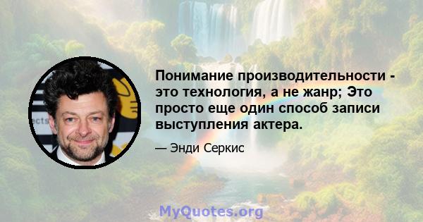 Понимание производительности - это технология, а не жанр; Это просто еще один способ записи выступления актера.