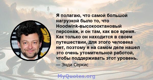 Я полагаю, что самой большой нагрузкой было то, что Hoodwink-высокооктановый персонаж, и он там, как все время. Как только он находится в своем путешествии, для этого человека нет, поэтому я на самом деле нашел это