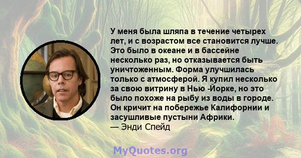 У меня была шляпа в течение четырех лет, и с возрастом все становится лучше. Это было в океане и в бассейне несколько раз, но отказывается быть уничтоженным. Форма улучшилась только с атмосферой. Я купил несколько за