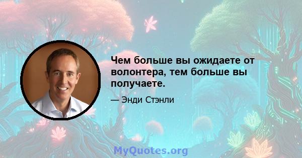 Чем больше вы ожидаете от волонтера, тем больше вы получаете.