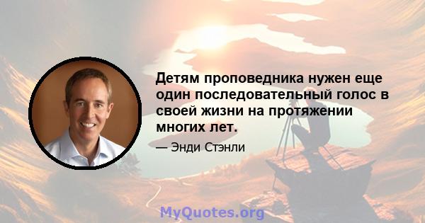 Детям проповедника нужен еще один последовательный голос в своей жизни на протяжении многих лет.