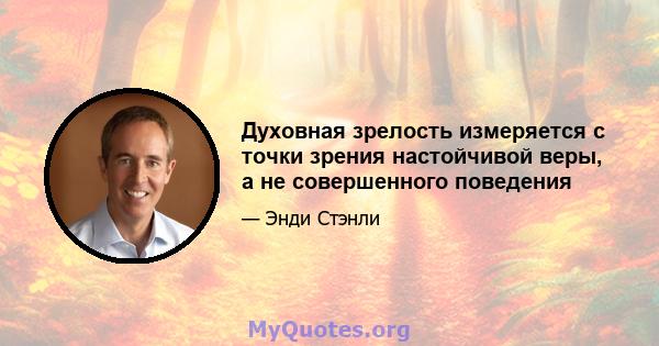 Духовная зрелость измеряется с точки зрения настойчивой веры, а не совершенного поведения