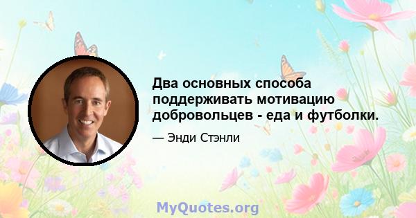 Два основных способа поддерживать мотивацию добровольцев - еда и футболки.