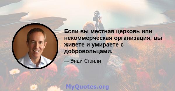 Если вы местная церковь или некоммерческая организация, вы живете и умираете с добровольцами.