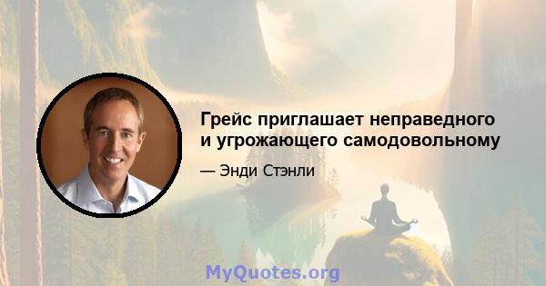 Грейс приглашает неправедного и угрожающего самодовольному