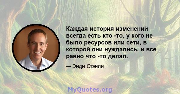 Каждая история изменений всегда есть кто -то, у кого не было ресурсов или сети, в которой они нуждались, и все равно что -то делал.