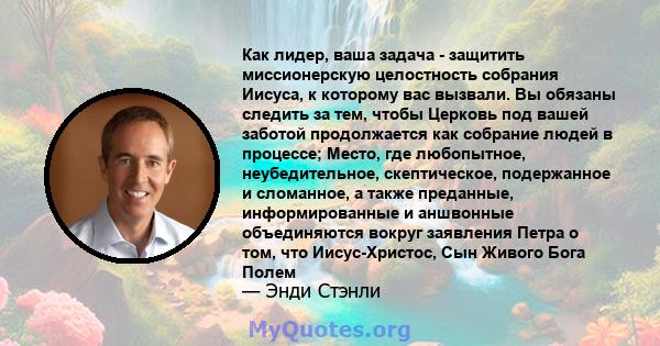 Как лидер, ваша задача - защитить миссионерскую целостность собрания Иисуса, к которому вас вызвали. Вы обязаны следить за тем, чтобы Церковь под вашей заботой продолжается как собрание людей в процессе; Место, где