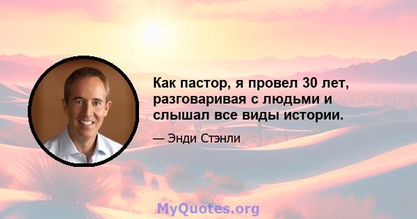 Как пастор, я провел 30 лет, разговаривая с людьми и слышал все виды истории.